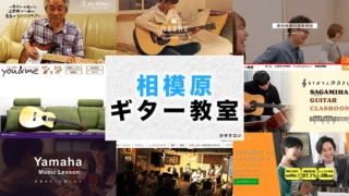 相模原市のおすすめギター教室