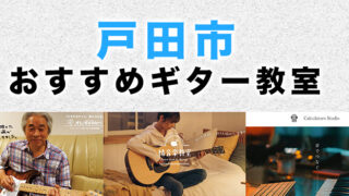 戸田市のおすすめギター教室