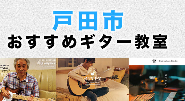 戸田市のおすすめギター教室