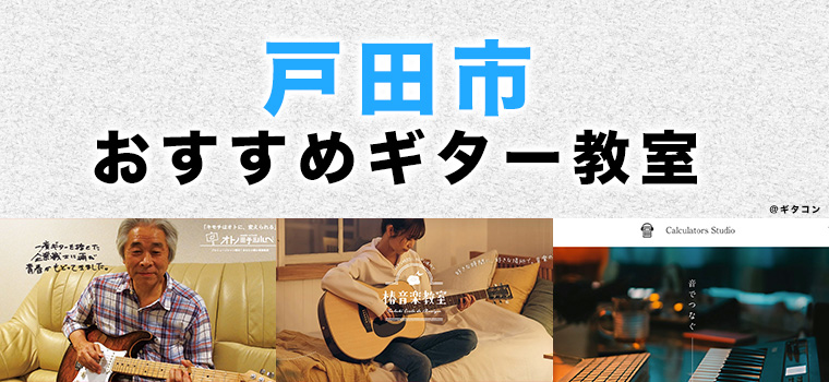 戸田市のおすすめギター教室