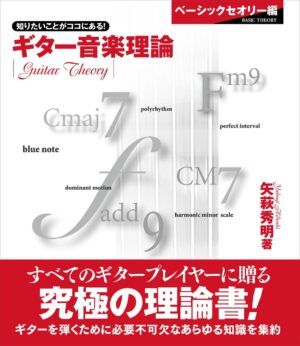 ギター音楽理論
