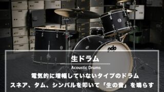 生ドラム(アコースティック・ドラム)とは ‐ 電子ドラムとの違い