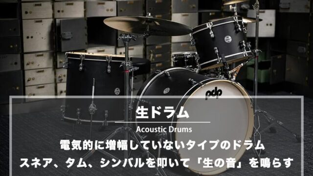 生ドラム（アコースティック・ドラム）とは ‐ 電子ドラムとの違い