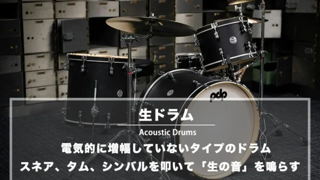 生ドラム（アコースティック・ドラム）とは ‐ 電子ドラムとの違い