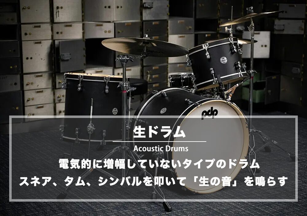 生ドラム（アコースティック・ドラム）とは ‐ 電子ドラムとの違い