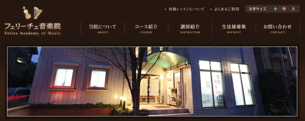 フェリーチェ音楽院