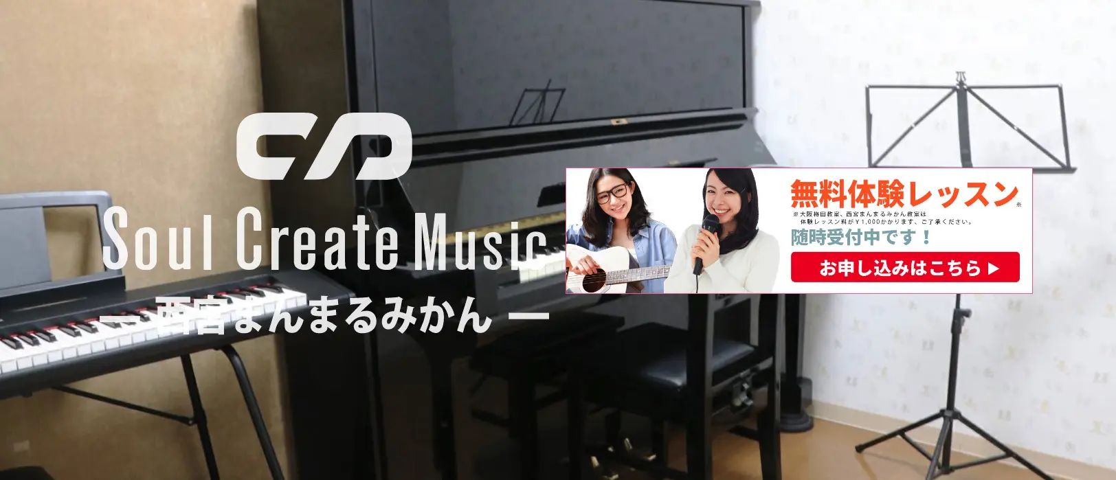 Soul Create Music　西宮まんまるみかん教室