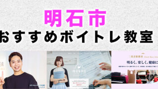 明石市のおすすめボイトレ教室