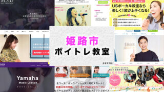 姫路市のおすすめボイトレ教室