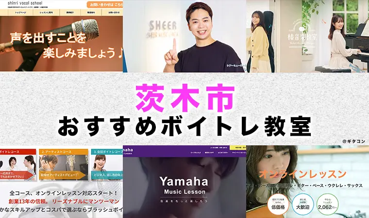 茨木市のおすすめボイトレ教室