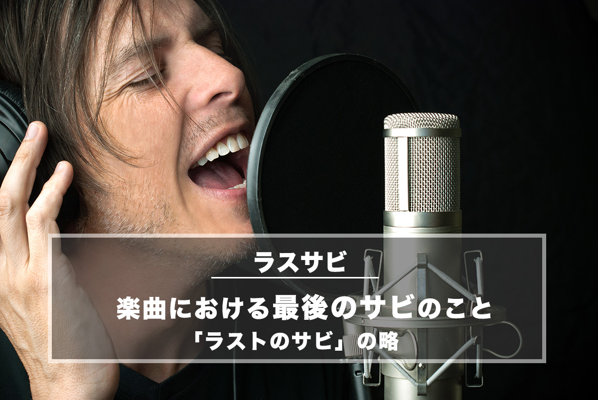 ラスサビ − 楽曲(ボーカル曲)における「最後のサビ」のこと