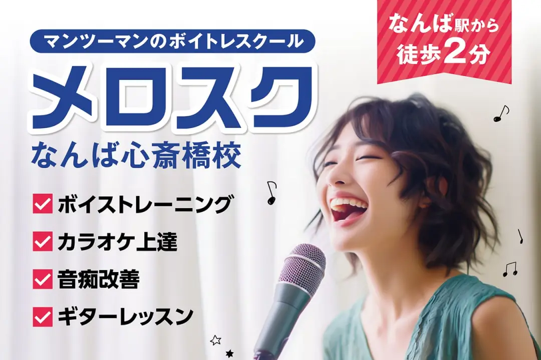 メロスクなんば心斎橋校