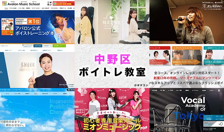 中野区のおすすめボイトレ教室