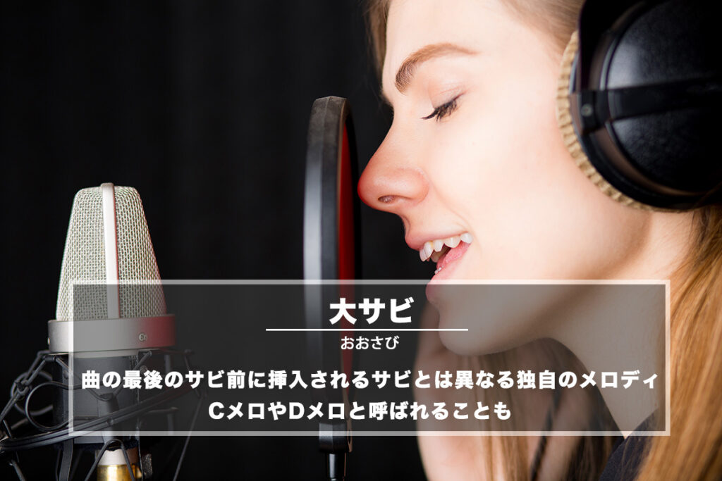 大サビ（おおさび）− 曲の最後のサビ前に挿入される、サビとは異なる独自のメロディのこと
