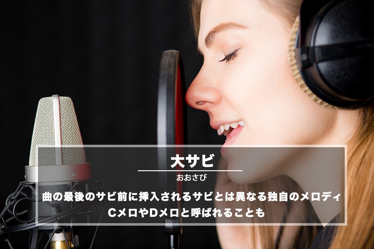 大サビ（おおさび）− 曲の最後のサビ前に挿入される、サビとは異なる独自のメロディのこと