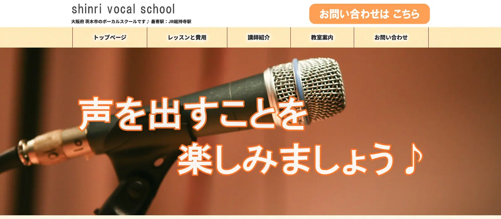 シンリボーカルスクール