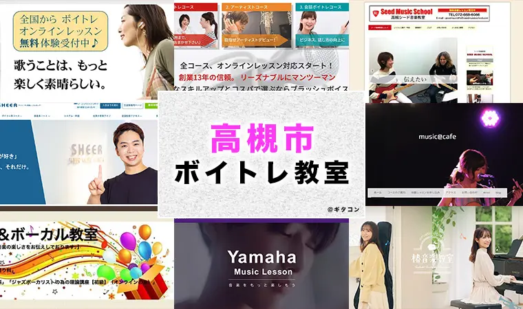 高槻市のおすすめボイトレ教室
