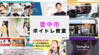 豊中市のおすすめボイトレ教室