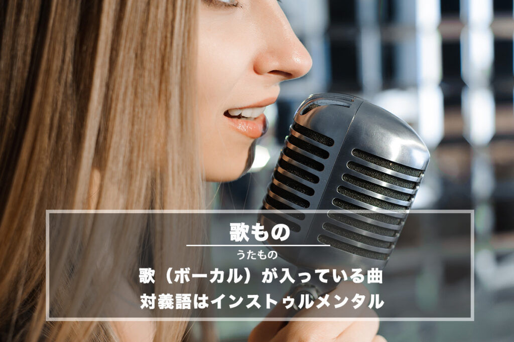 歌もの（歌モノ） − 歌（ボーカル）が入っている曲を指す言葉