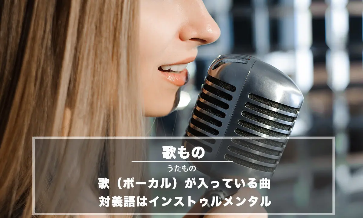 歌もの（歌モノ） − 歌（ボーカル）が入っている曲を指す言葉