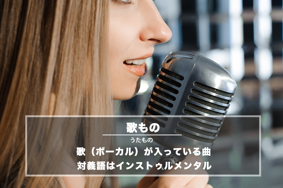 歌もの(歌モノ) − 歌(ボーカル)が入っている曲を指す言葉