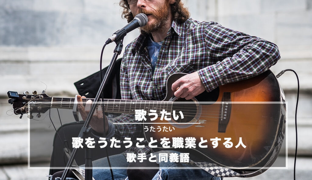 歌うたい − 歌をうたうことを職業とする人を指す言葉