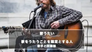 歌うたい − 歌をうたうことを職業とする人を指す言葉