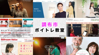調布市のおすすめボイトレ教室