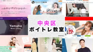 東京都中央区のおすすめボイトレ教室
