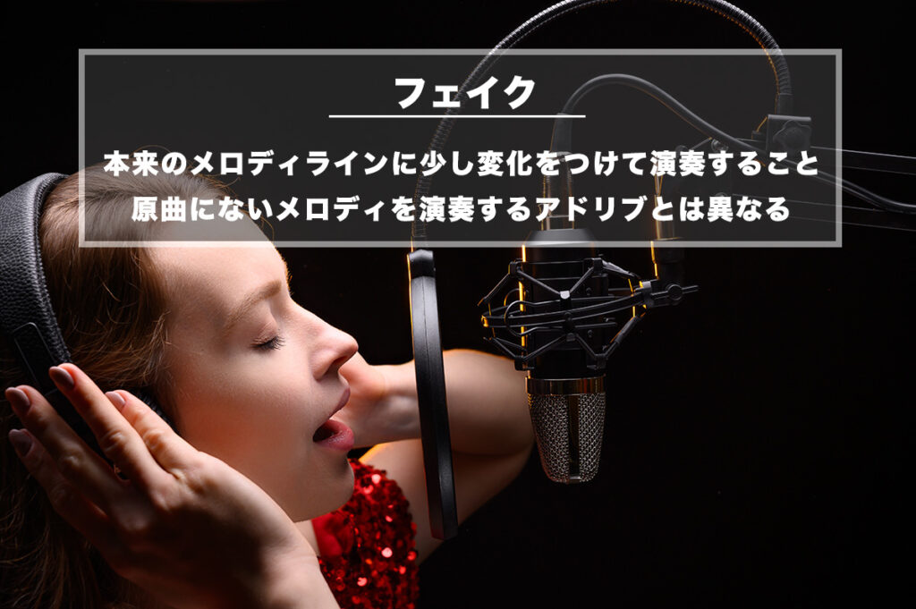 フェイク（音楽用語）− 本来のメロディラインに少し変化をつけて演奏すること
