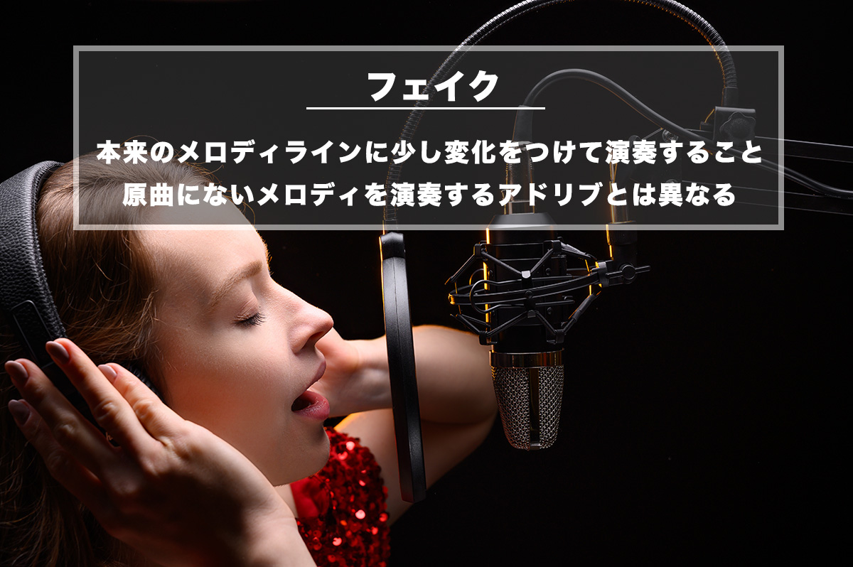フェイク(音楽用語)− 本来のメロディラインに少し変化をつけて演奏すること