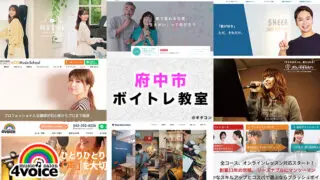 府中市のおすすめボイトレ教室