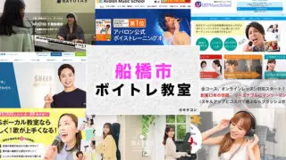 船橋市のおすすめボイトレ教室