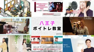 八王子市のおすすめボイトレ教室