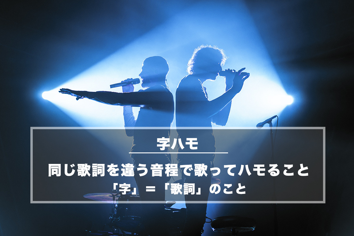 字ハモ(じはも)− 同じ歌詞を違う音程で歌ってハモること
