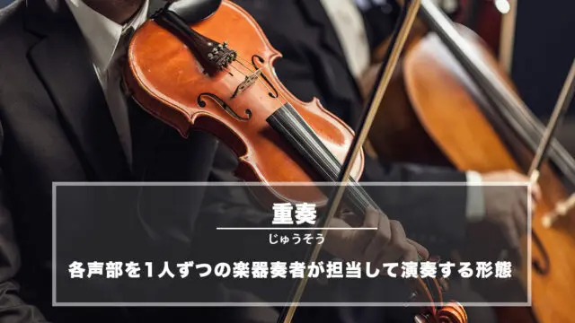 重奏（じゅうそう）− 各声部を1人ずつの楽器奏者が担当して演奏する形態