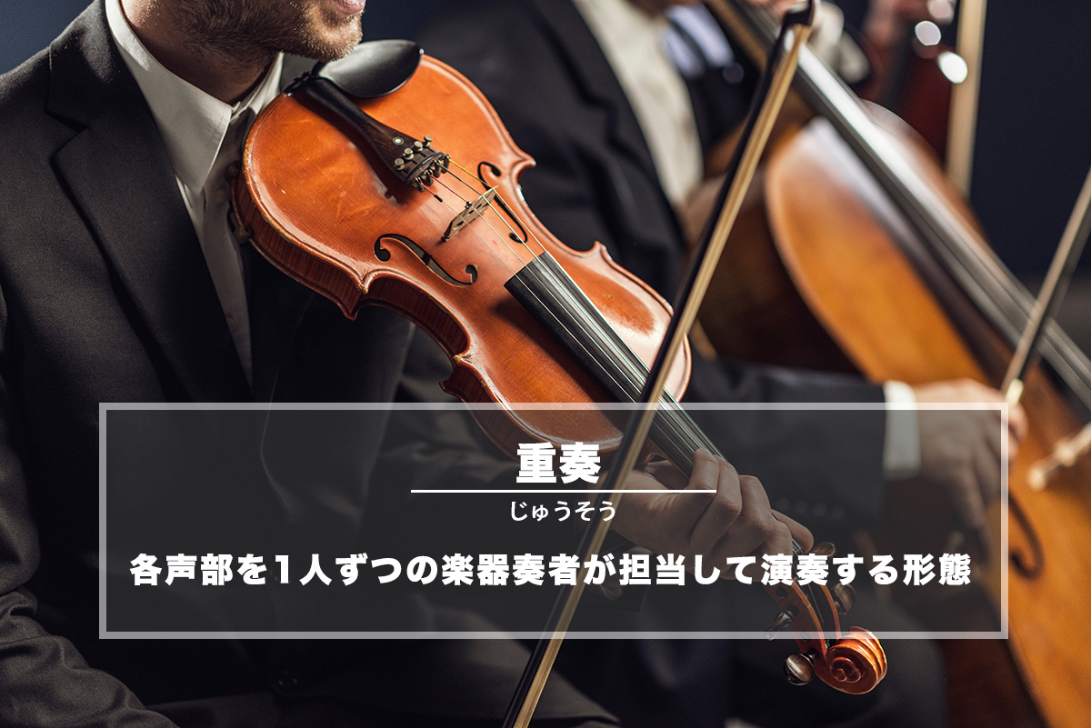 重奏(じゅうそう)− 各声部を1人ずつの楽器奏者が担当して演奏する形態