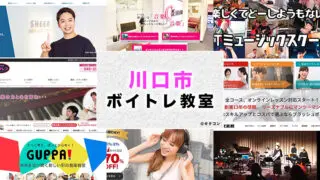 川口市のおすすめボイトレ教室