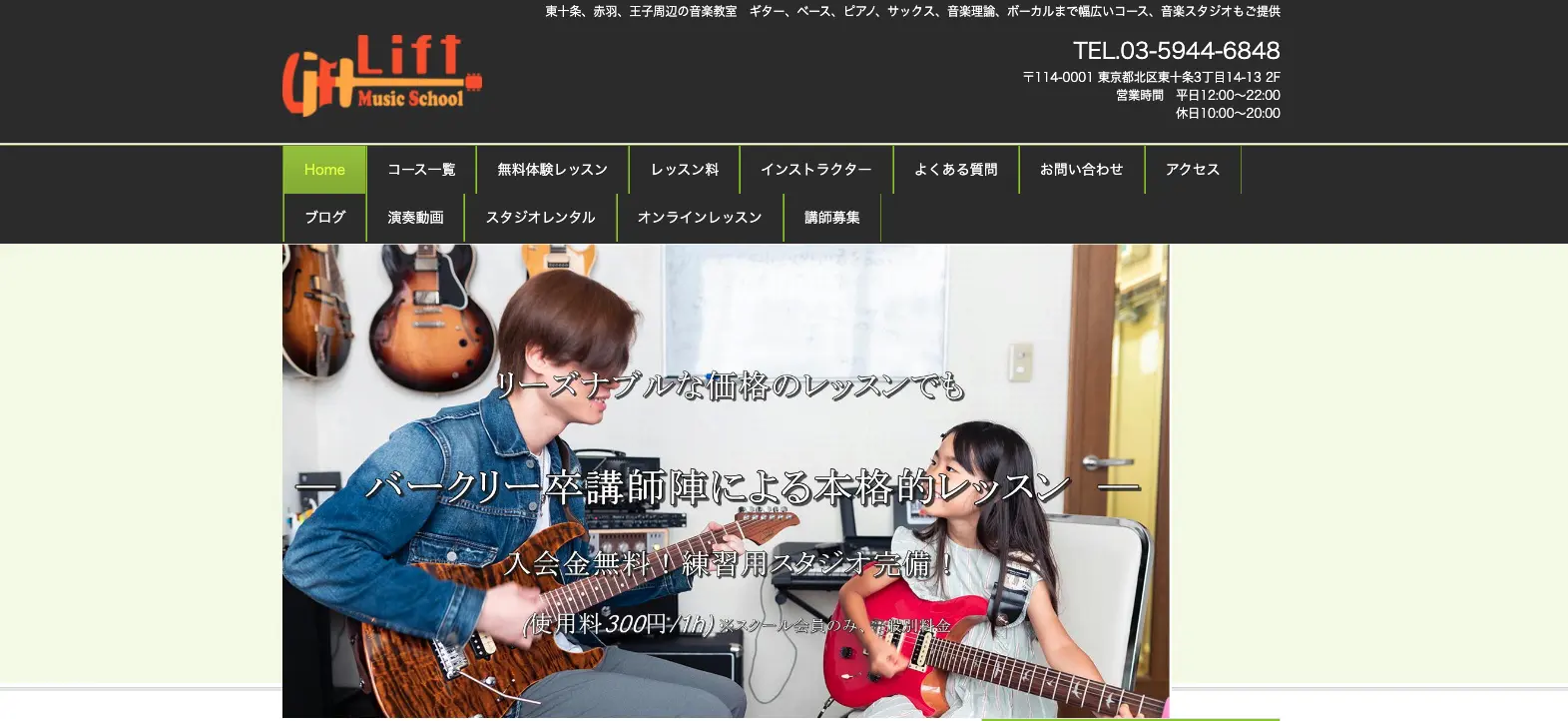 リフト・ミュージックスクール