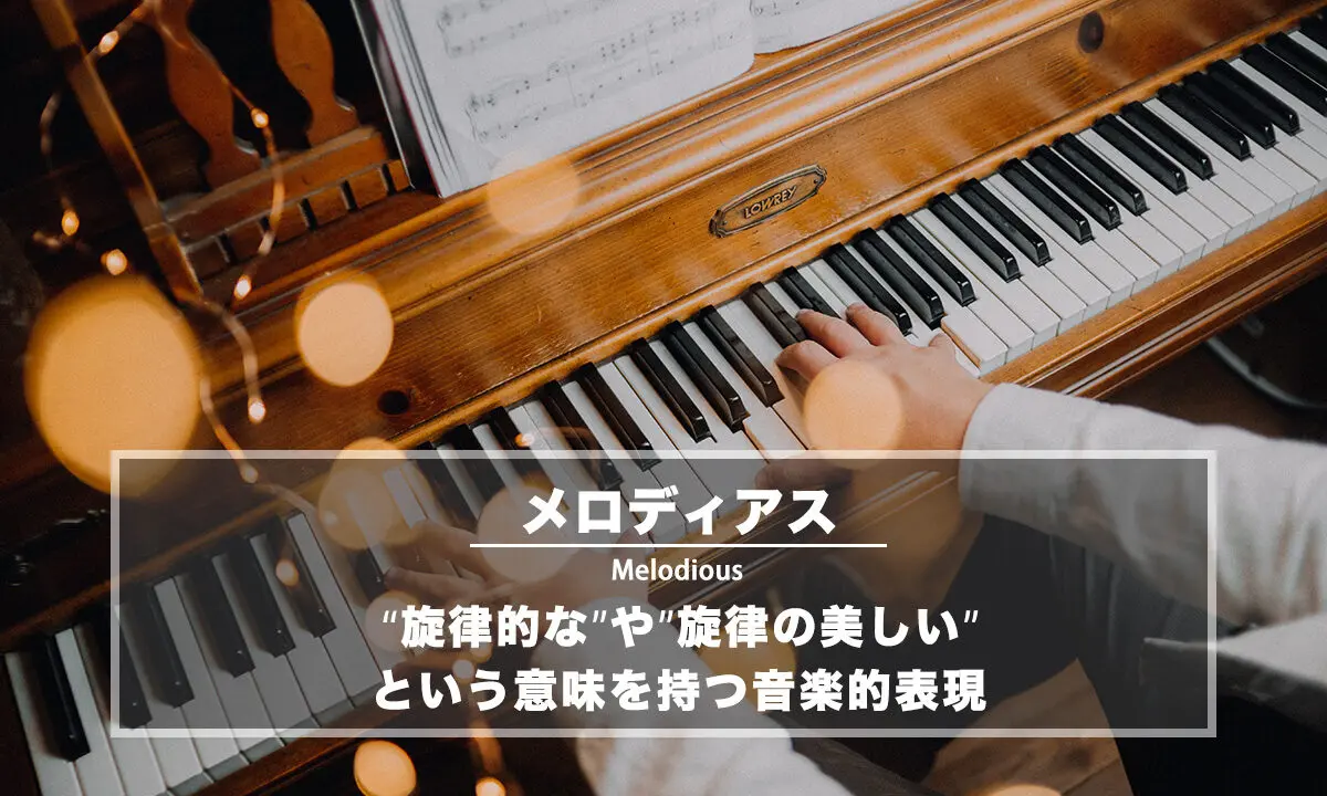 メロディック − 「旋律の美しい」「心地よい旋律を持つ」という意味を持つ音楽的表現