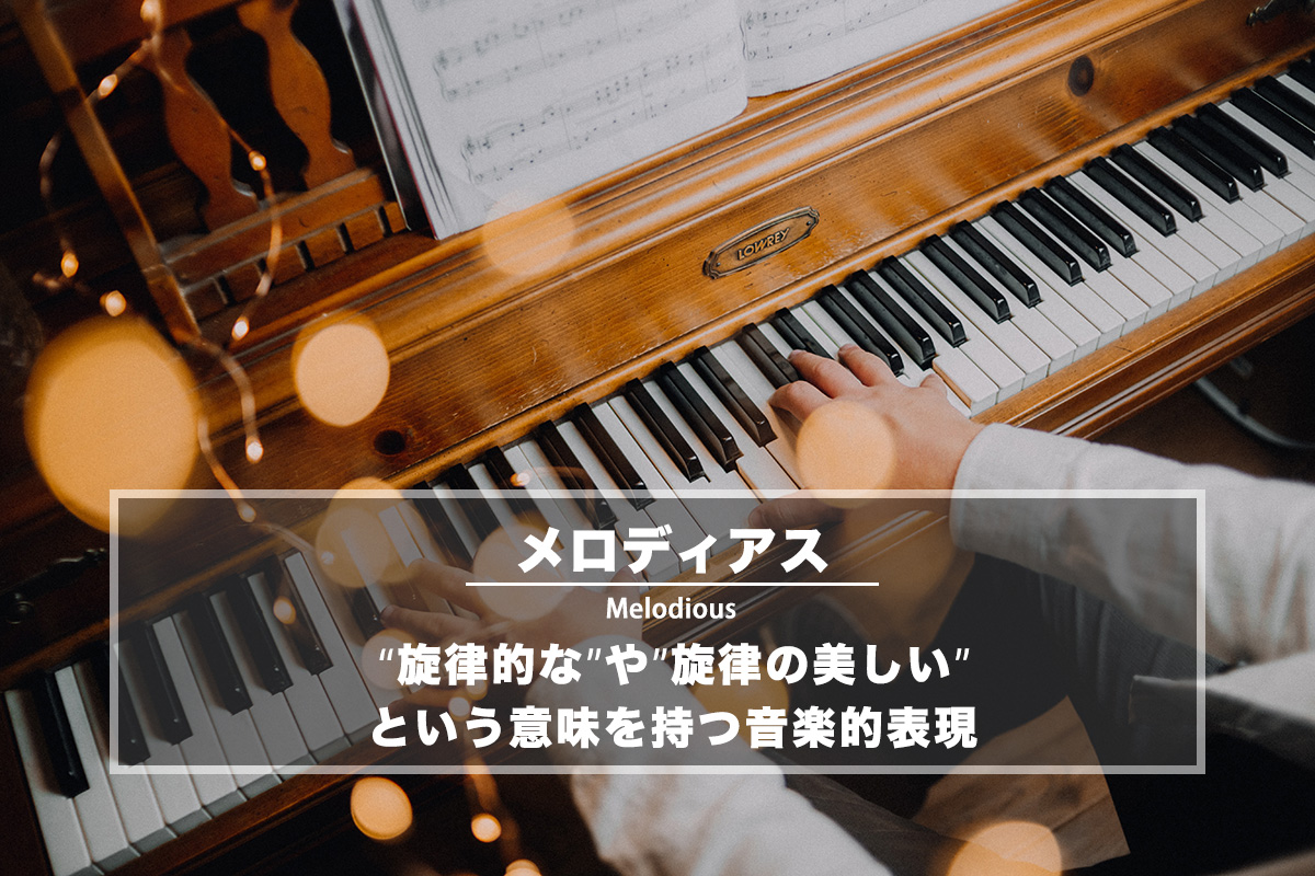 メロディック − 「旋律の美しい」「心地よい旋律を持つ」という意味を持つ音楽的表現