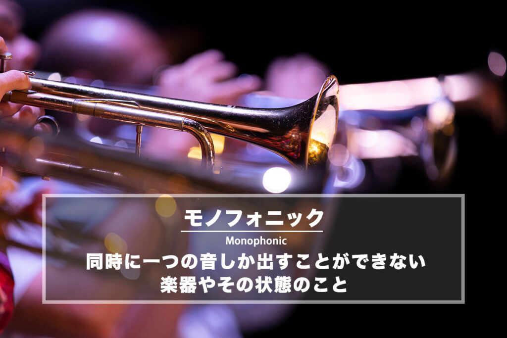 モノフォニック − 同時に一つの音しか出すことができない楽器やその状態のこと