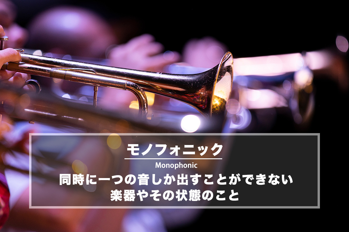 モノフォニック − 同時に一つの音しか出すことができない楽器やその状態のこと