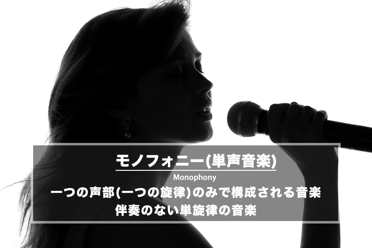 モノフォニー(単声音楽)− 一つの声部(一つの旋律)のみで構成される音楽