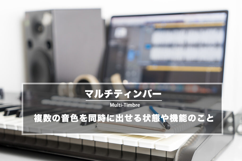 マルチティンバー − 複数の音色を同時に出せる状態や機能のこと