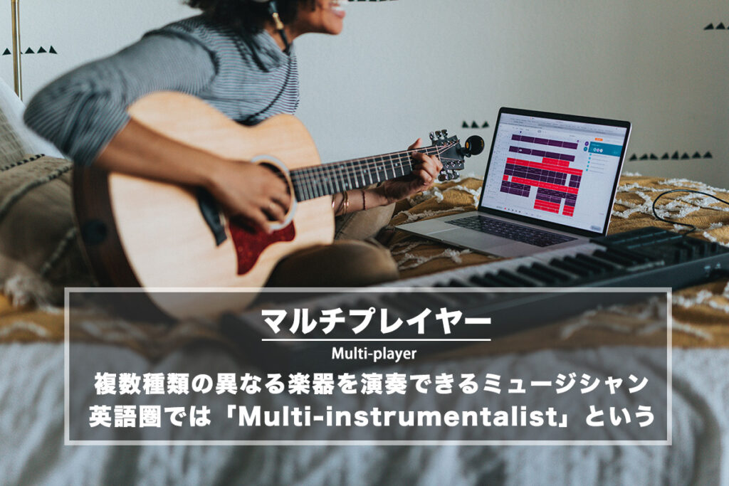 マルチプレイヤー − 複数種類の異なる楽器を演奏できるミュージシャン