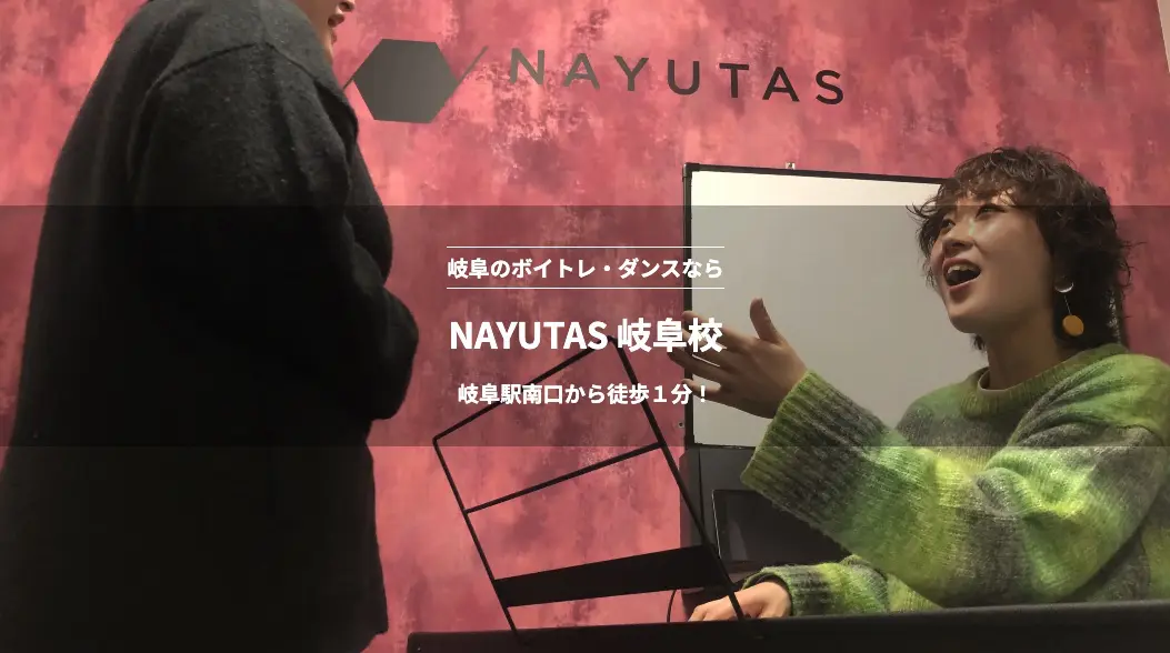 NAYUTAS（ナユタス）岐阜校