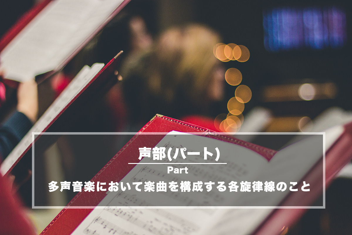 声部(せいぶ)− 多声音楽において楽曲を構成する各旋律線のこと
