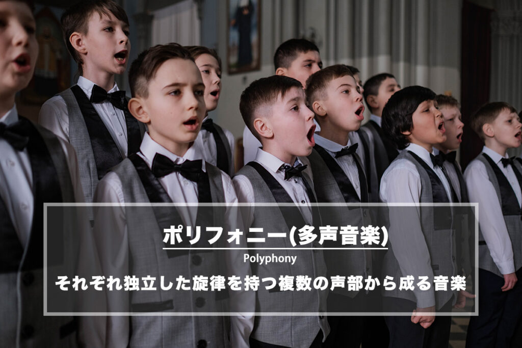 ポリフォニー(多声音楽)− それぞれ独立した旋律を持つ複数の声部から成る音楽
