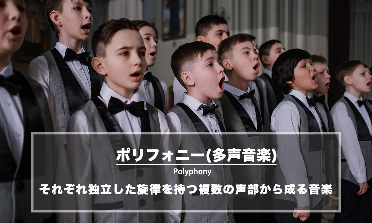 ポリフォニー (多声音楽 ) とは：それぞれ独立した旋律を持つ